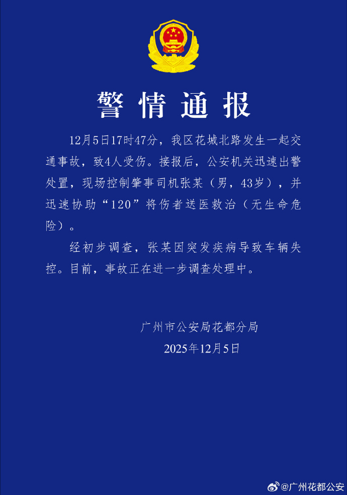 广州发生致4人受伤交通事故，警方：肇事司机突发疾病致车辆失控