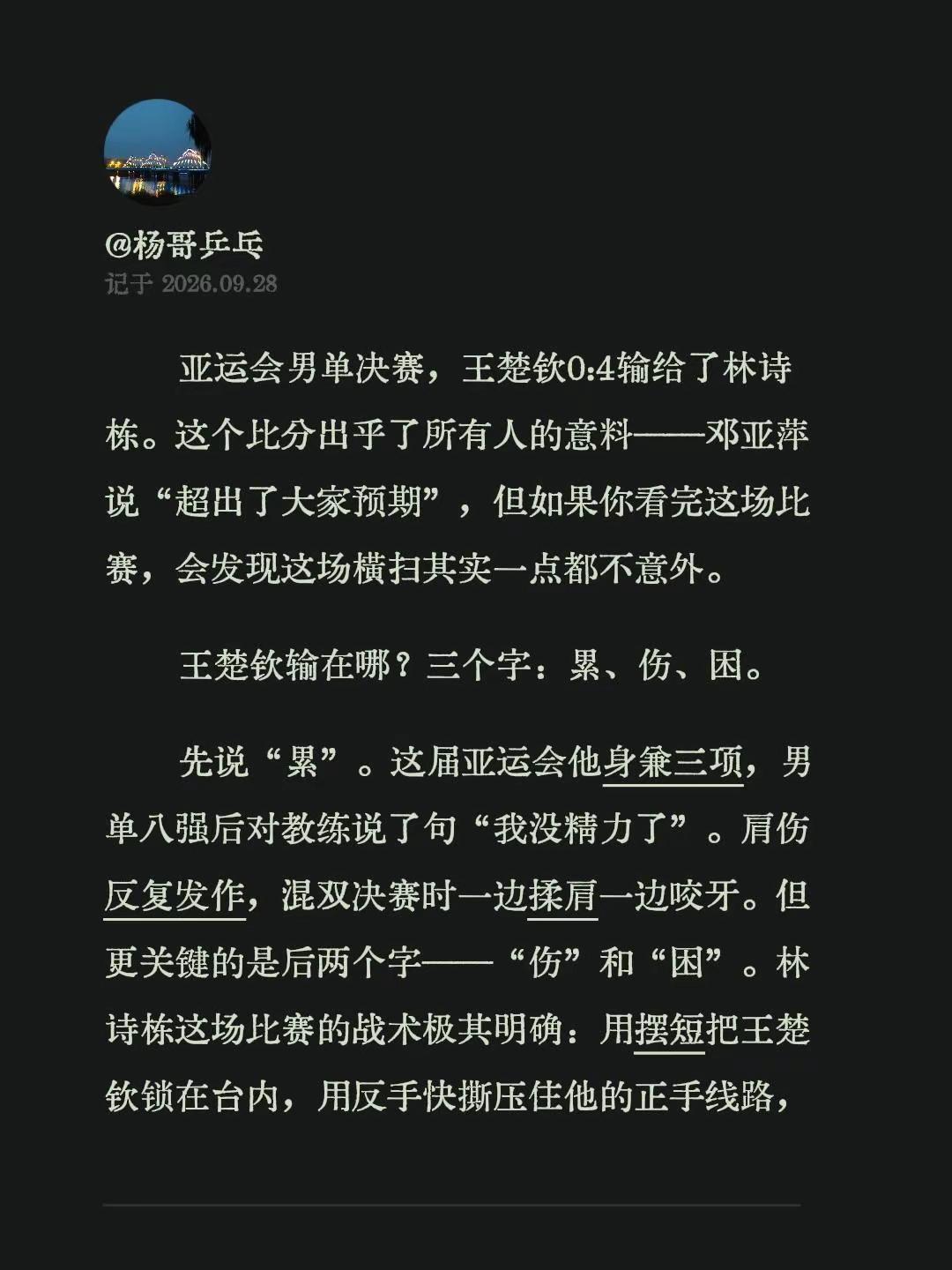 亚运会男单决赛，王楚钦0:4输给了林诗栋。这个比分出乎了所有人的意料——邓亚萍说