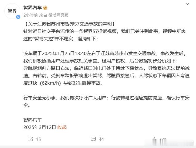 关于智界S7行驶中突然右转撞上绿化带的事，智界S7官方给了回应 ​​​