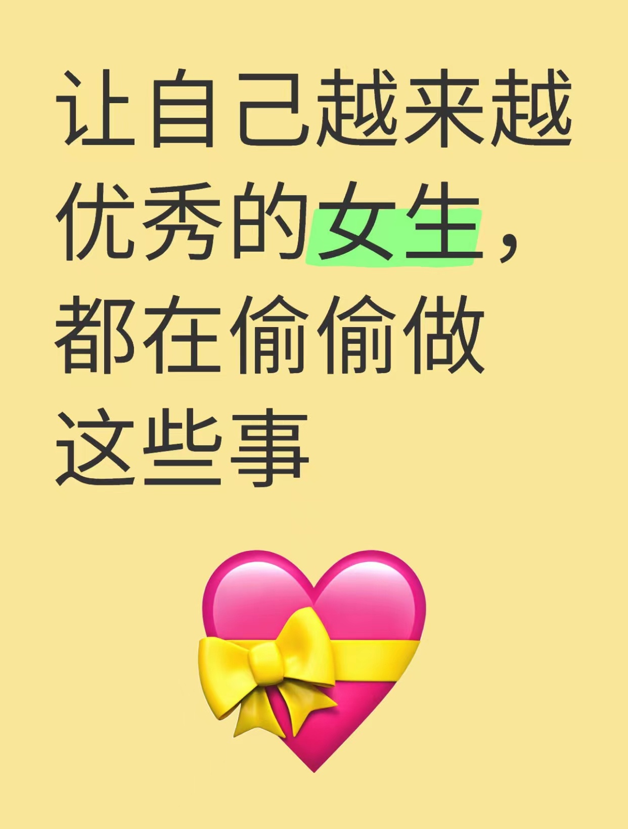 让自己越来越优秀的女生，都在偷偷做这些事100件美丽必修清单 超会买指南
