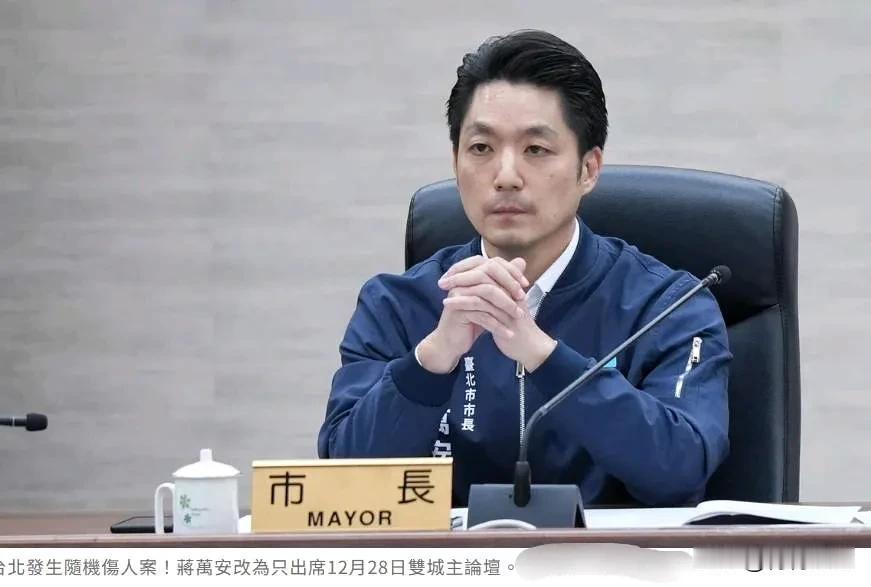 蒋万安缩短双城论坛行程！2025年的“上海台北双城论坛”将于27-28日在上海举