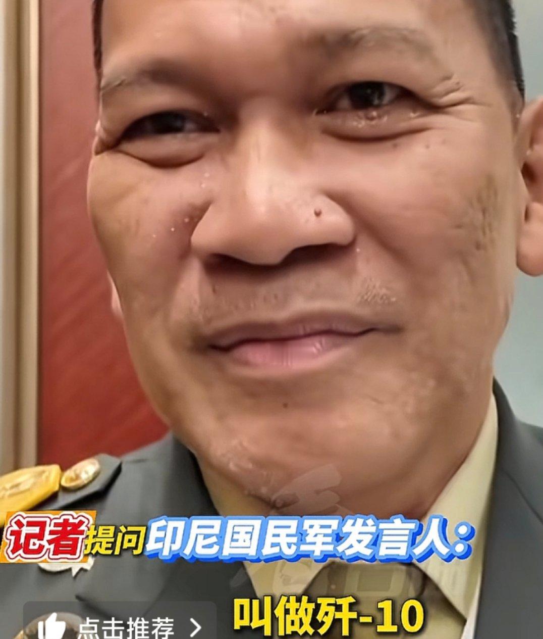 印尼将军提到歼10笑得很开心相比美防长赫格塞斯不提中国就不会卖武器的样子，我们这