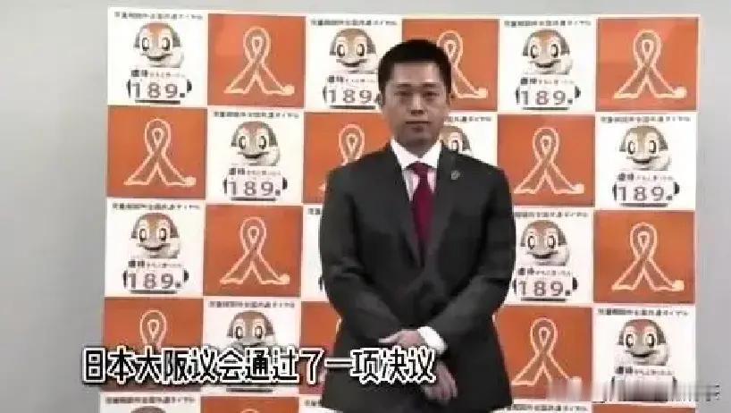 就在刚刚
 
日本大阪府议会突然通过了一项决议，要求中国驻大阪总领事薛剑为“损害
