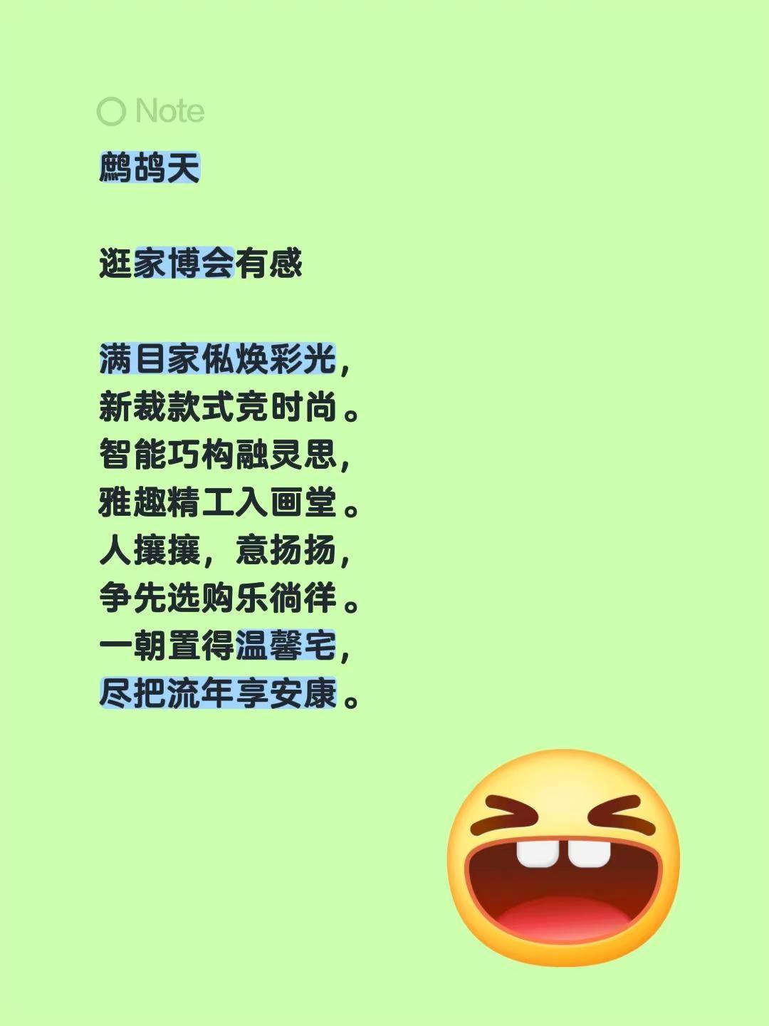 鹧鸪天逛家博会有感 满目家俬焕彩光，新裁款式竞时尚。智能巧构融灵思，雅趣精工入画