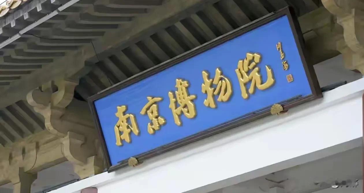 南京博物院《江南春》调查结果一公布便引起了网友激烈热议，并纷纷为徐湖平院长鸣不平