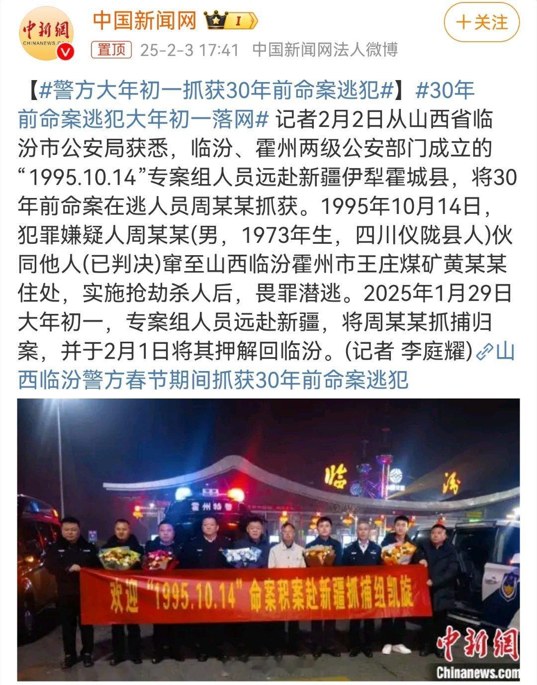 30年前命案逃犯大年初一落网 法网恢恢终不漏，正义跨年显担当！岁月可模糊面容，却