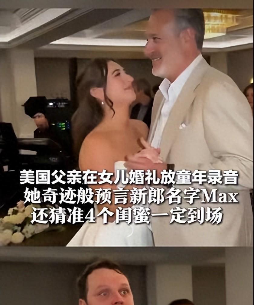美国一父亲在女儿婚礼现场，播放其童年录音，录音里女儿奇迹般预言新郎名字Max，新