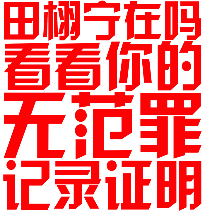 摸鱼频道 梓渝mypd敢不敢带大名 敢不敢把你p5说的东西发出来 