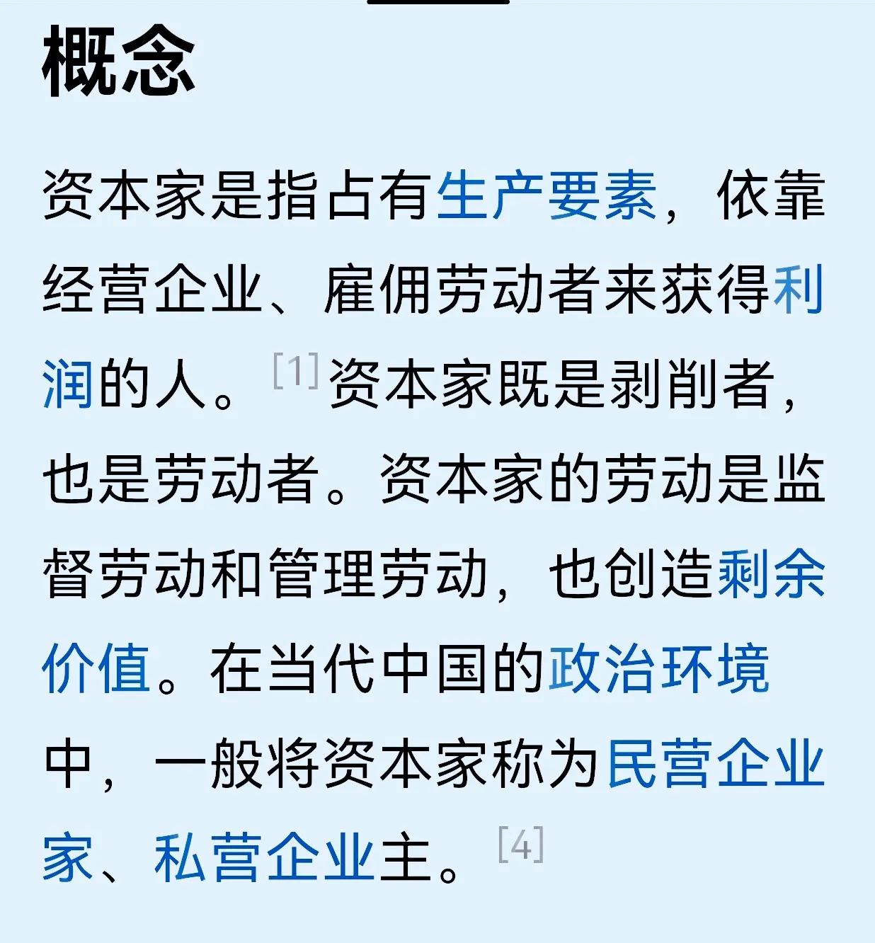 其实企业家就是资本家，这有什么好忌讳的。什么是资本家？资本家是指占有生产要素，依
