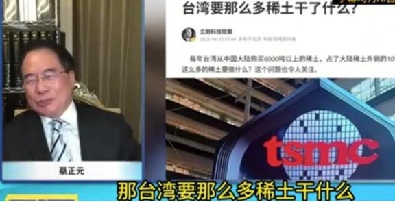 台湾名嘴蔡正元表示“不要问台湾，要问大陆，卖那么多稀土给台湾干什么”，随着大陆对