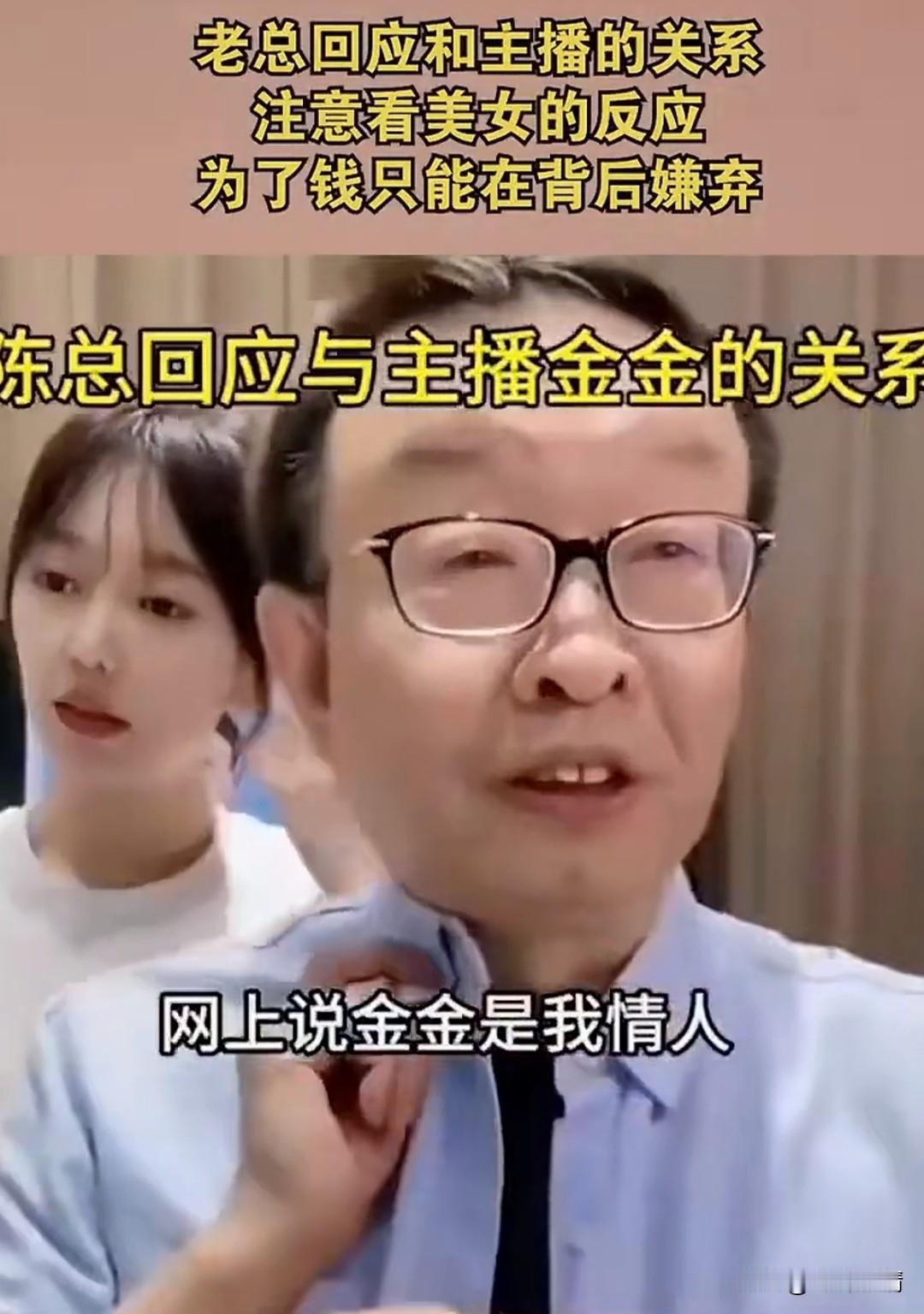 凡客陈总直播中回应了他与金金的关系，他说网上说金金是我的情人，
他觉得他很喜欢金