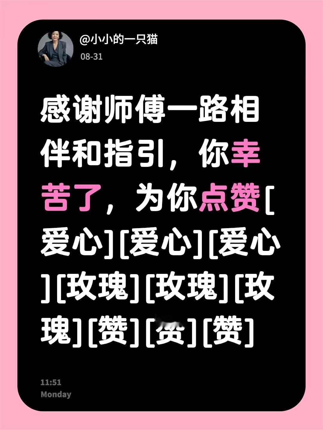 我评论了@小小的一只猫 的作品：感谢师傅一路相伴和指引，你幸苦了，为你点赞[心]