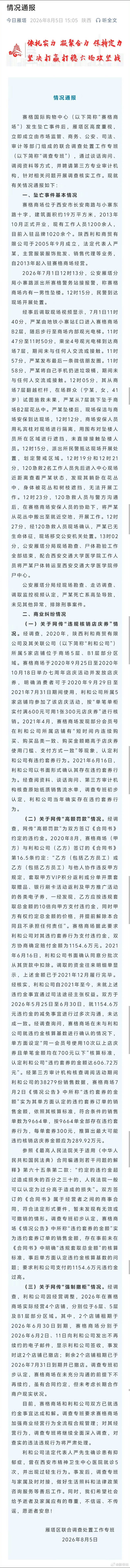 官方通报赛格商场坠亡事件 从通报看：1.即使按最大可能违约金289万来算，赛格罚