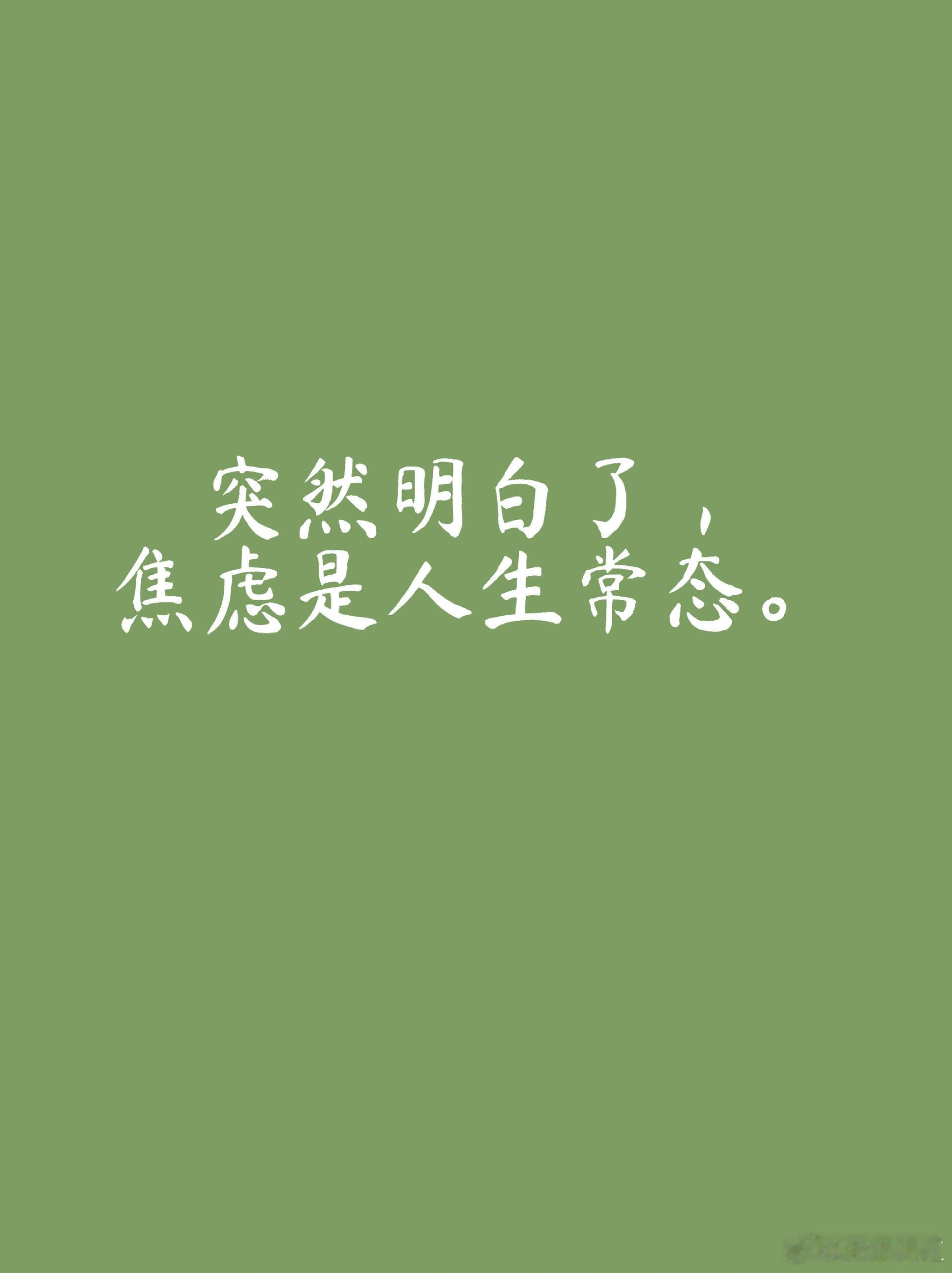 你觉得自己平时焦虑吗考试会焦虑，找工作会焦虑，工作中遇到压力会焦虑，甚至和身边的