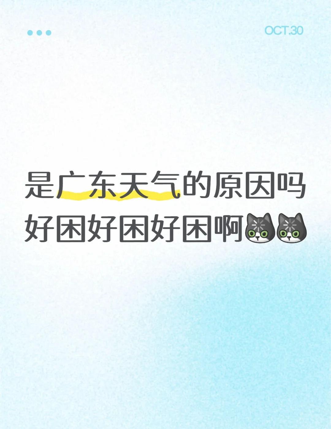 为啥最近这么困啊
是广东最近天气的原因吗，睡的不少了中午下午还是困[what]