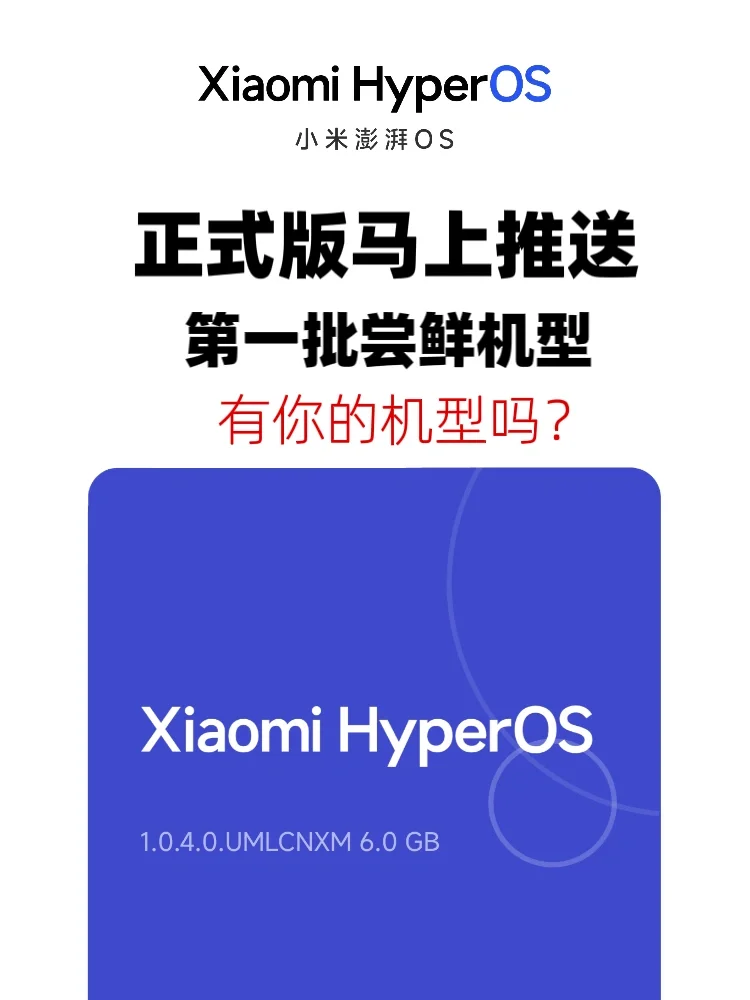 小米澎湃 OS 正式版首批机型即将近期推送