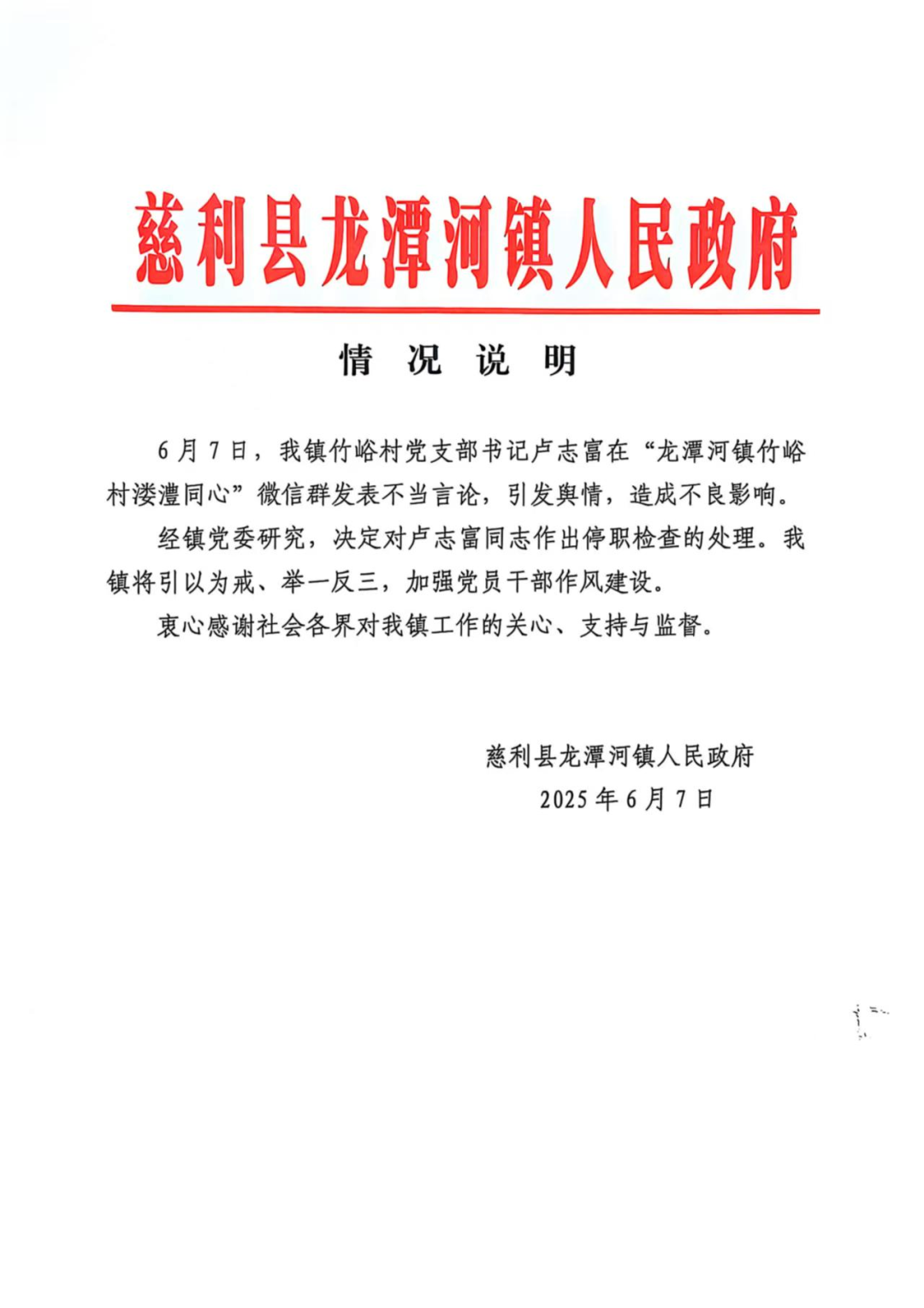 湖南慈利通报“村支书威胁拍天坑垃圾要打”：卢志富被停职