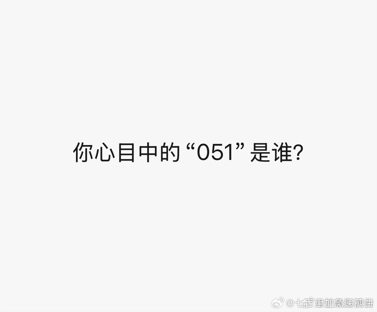 网友讨论的051：朱志鑫，苏新皓，刘耀文，马柏全 ​​​