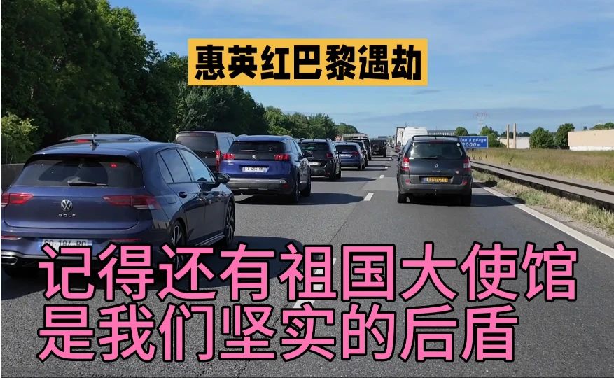 巴黎高速堵车，惠英红遇劫？
