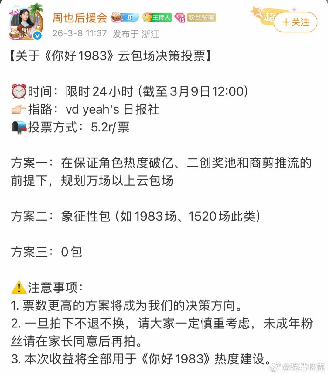 周也后援会针对你好1983的云包场问题发起投票，5.2r/票 周也后援会 0包场