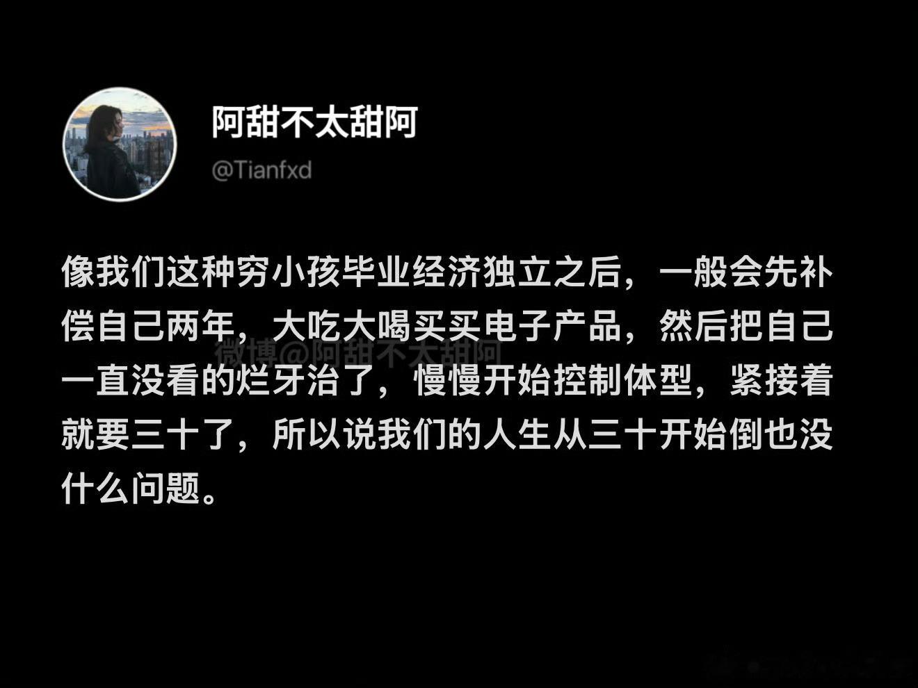 穷小孩的人生是从30岁开始 ​​​