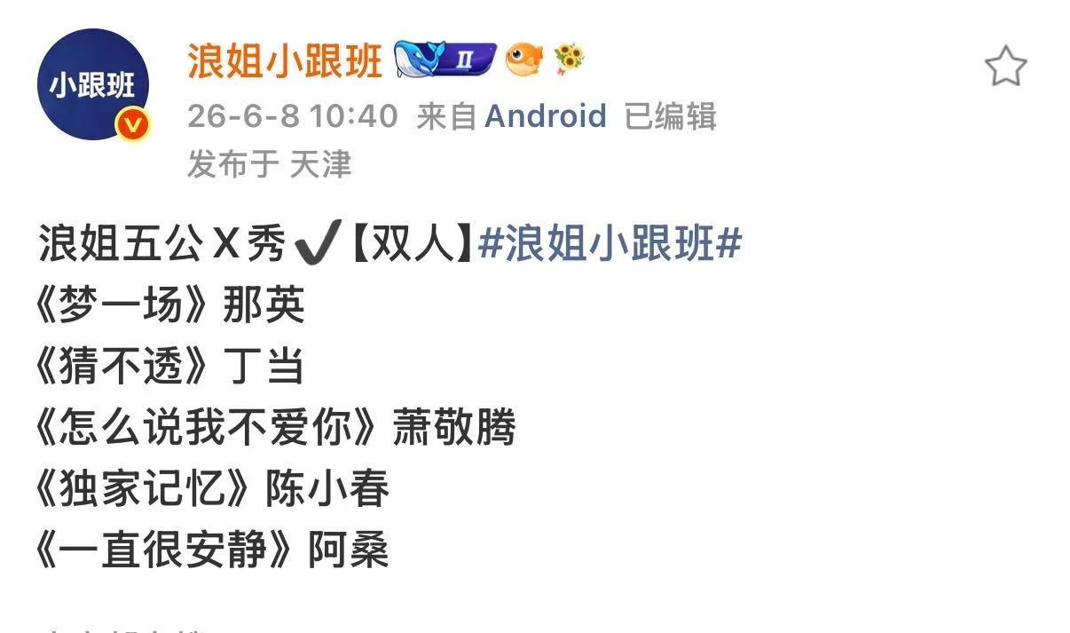 浪姐五公X秀选曲浪姐五公X秀歌单哇塞 