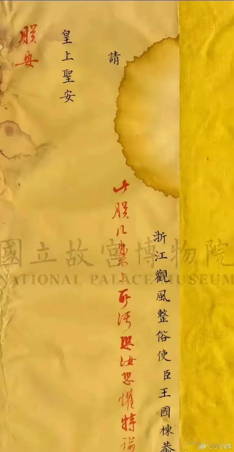 这是雍正在批阅地方官王国栋奏折时，不小心留下了污渍，怕这位大臣多想，因此专门在旁
