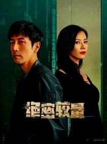 推荐《绝密较量》，也许开始你会觉得漏洞百出，但也不会影响精彩剧情！国安好剧！ ​