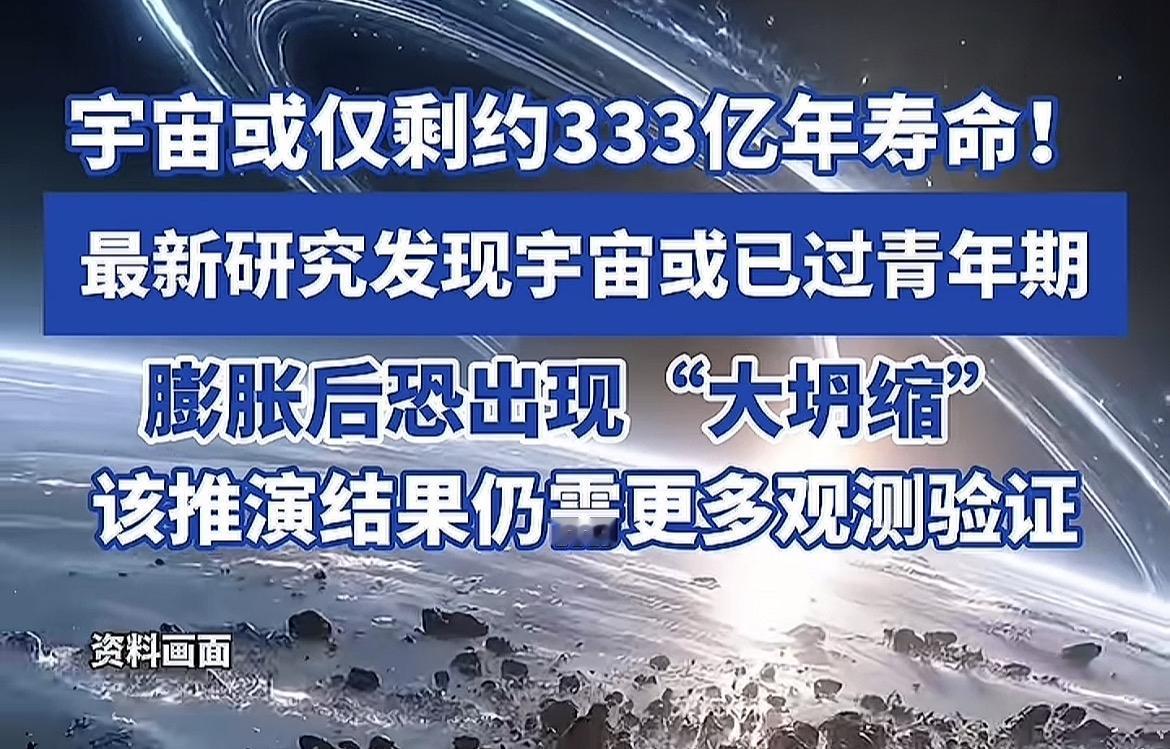 大事不好了，宇宙可能仅剩333亿年啦[笑哭]

网上看到的新闻，说是科学研究发现