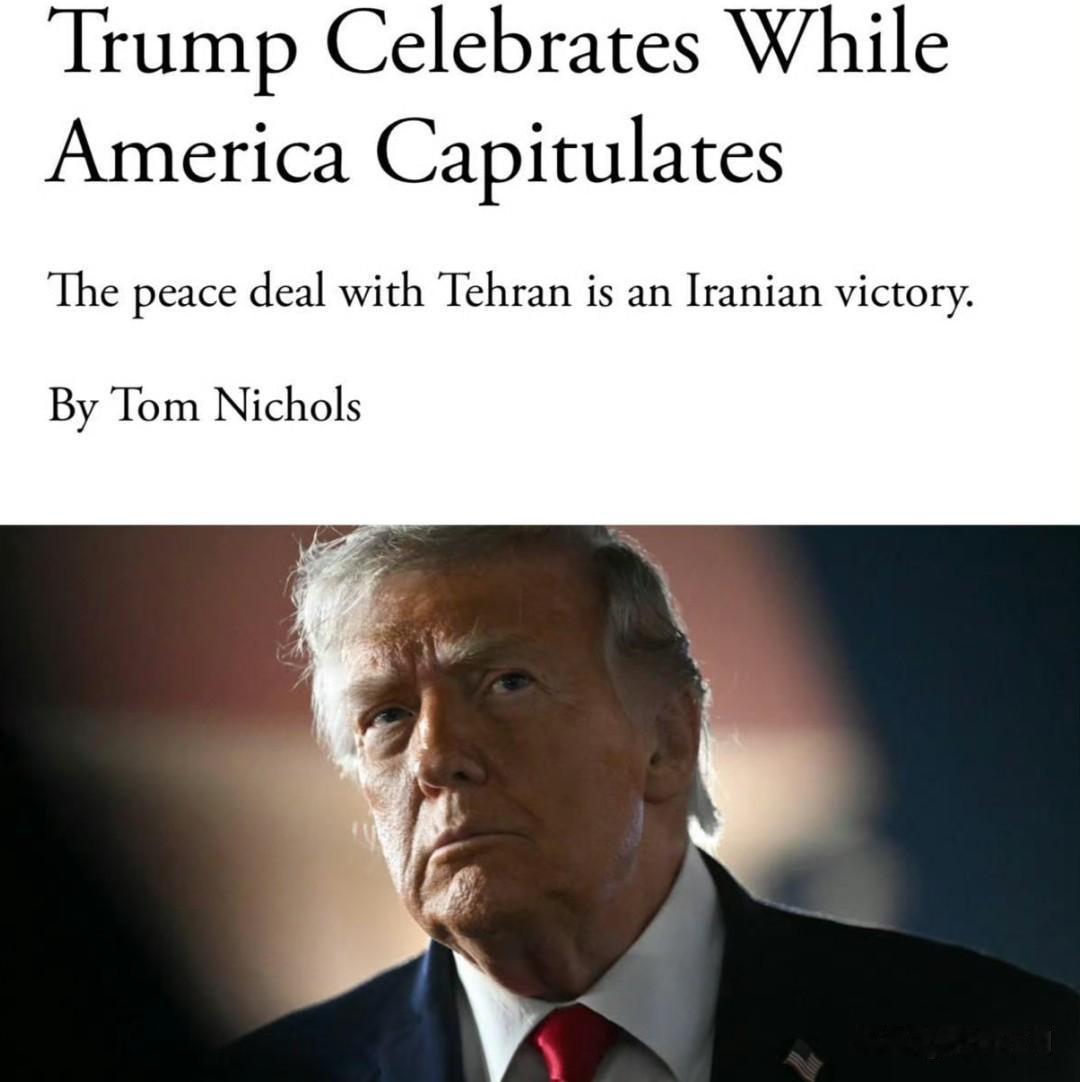 特朗普庆祝之际，美国却在投降。

这份协议是伊朗当局的胜利。

美国取得的成果，