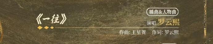 罗云熙作词一往罗云熙唱了水龙吟ost  罗云熙作词《一往》显实力，又唱《水龙吟》