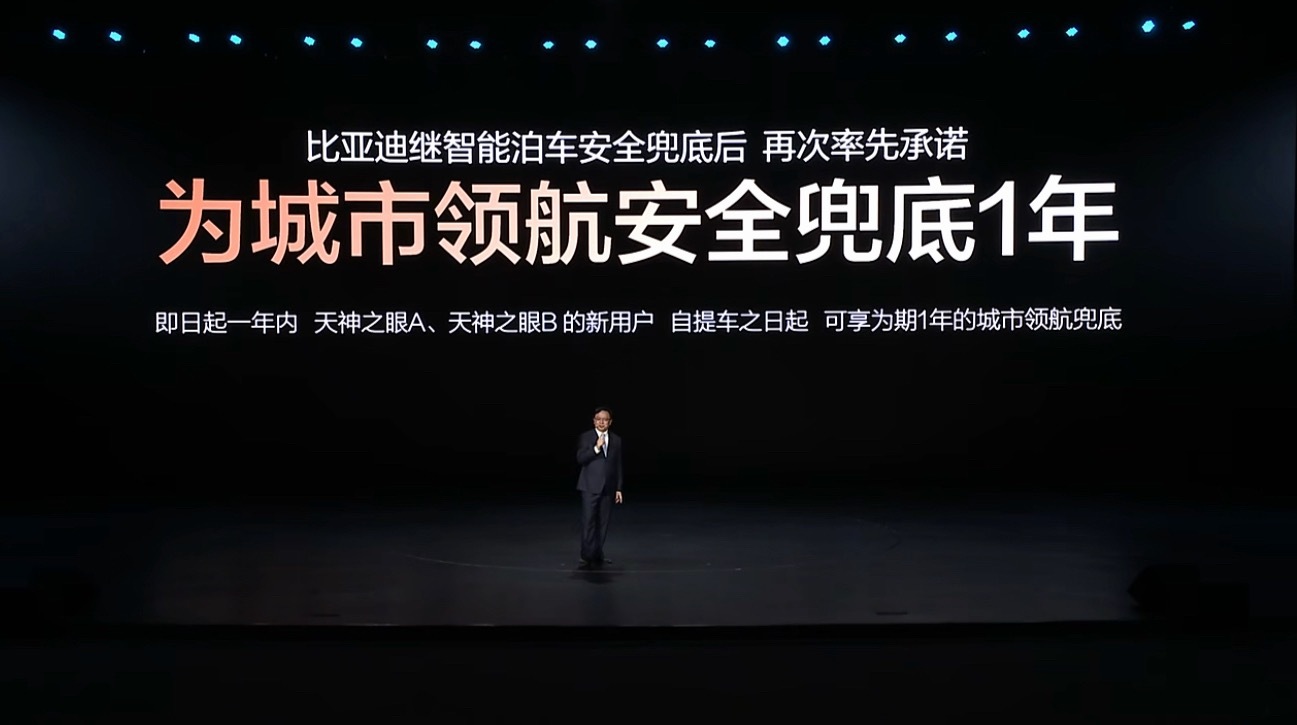 比亚迪继智能泊车安全兜底之后又重磅宣布：为城市领航安全兜底！天神之眼A、天神之眼