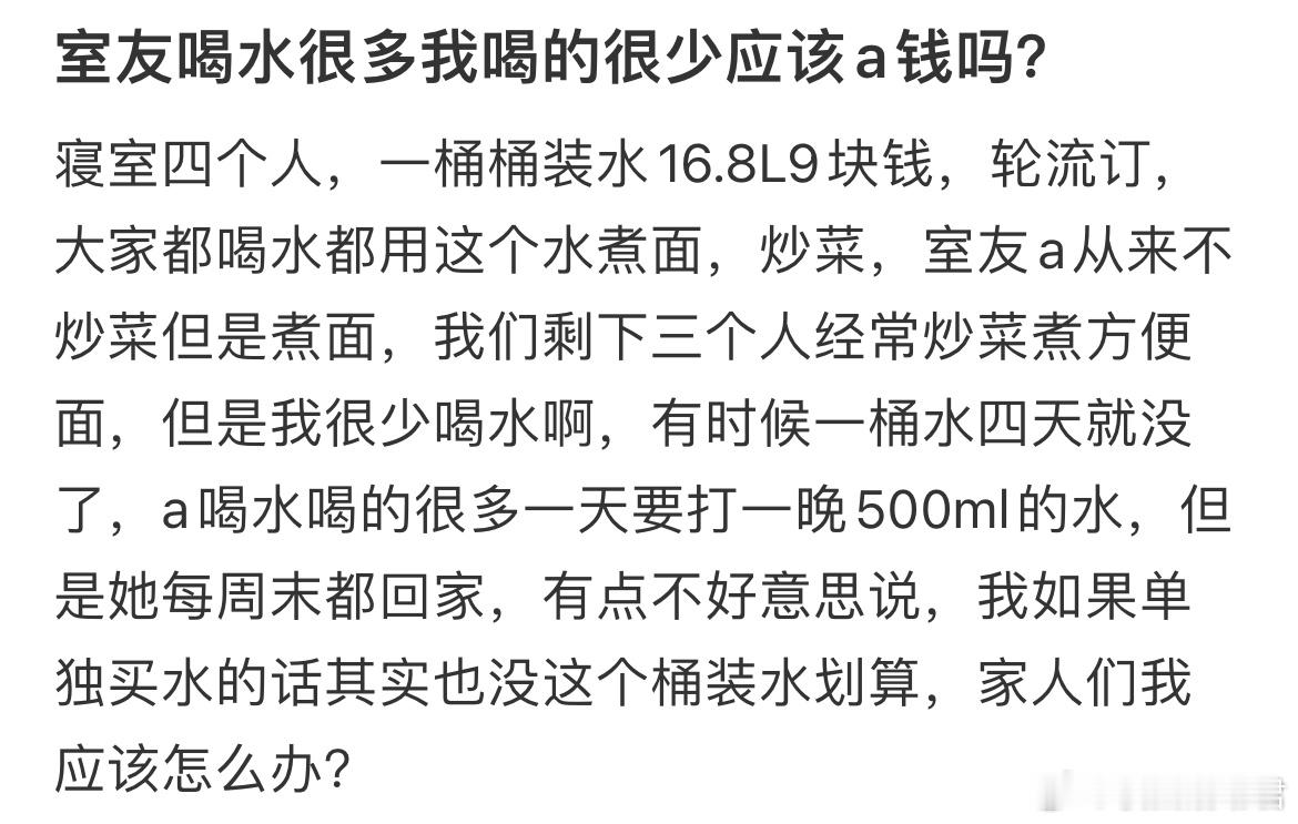 室友喝水很多我喝的很少应该a钱吗？ ​​​