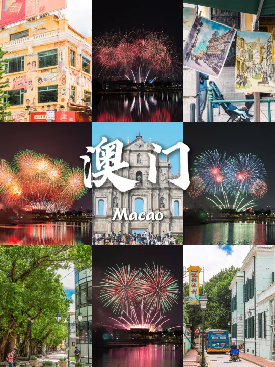 🇲🇴澳门两天一夜|在璀璨烟花下看葡式魅力