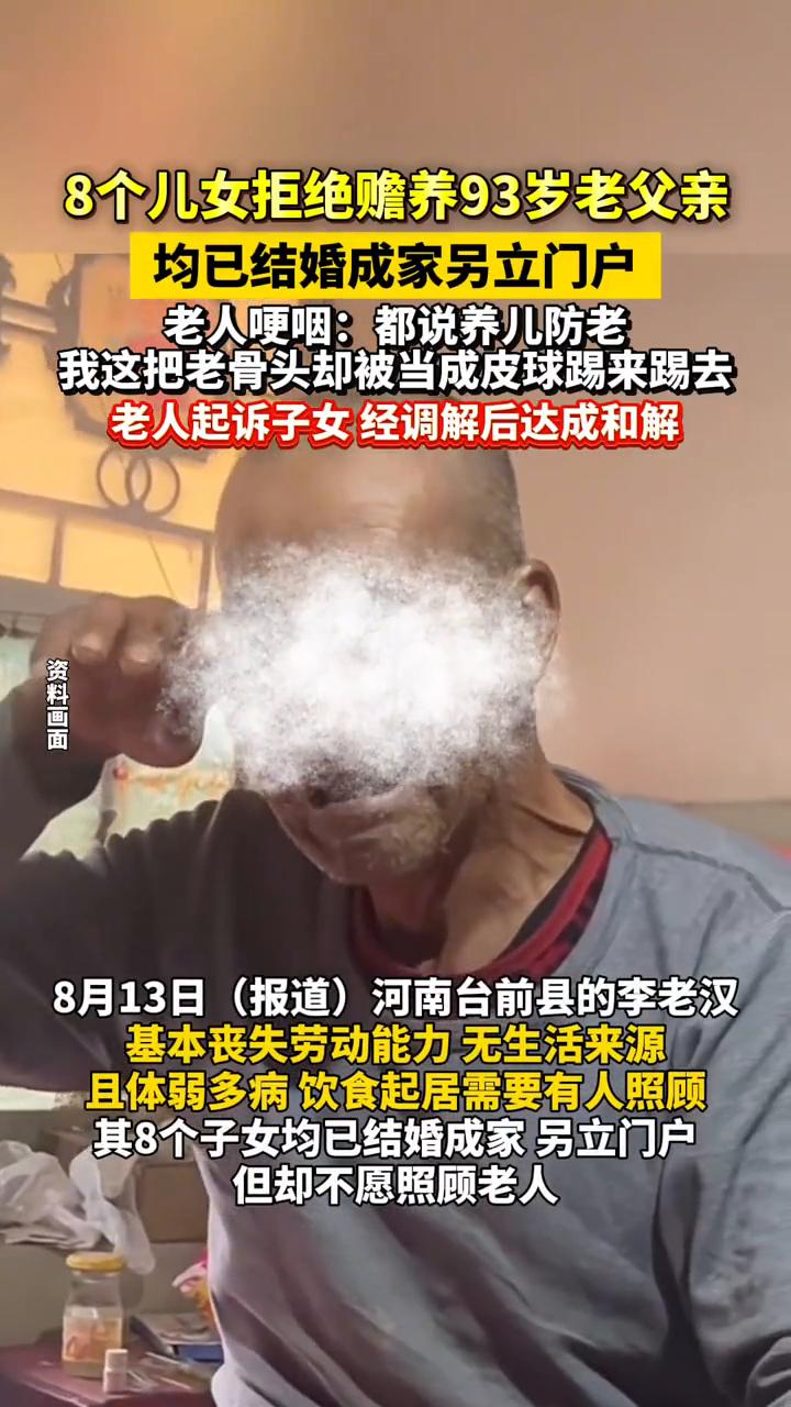 8个儿女拒绝赡养93岁老父亲，均已结婚成家另立门户。老人哽咽：都说养儿防老，我这