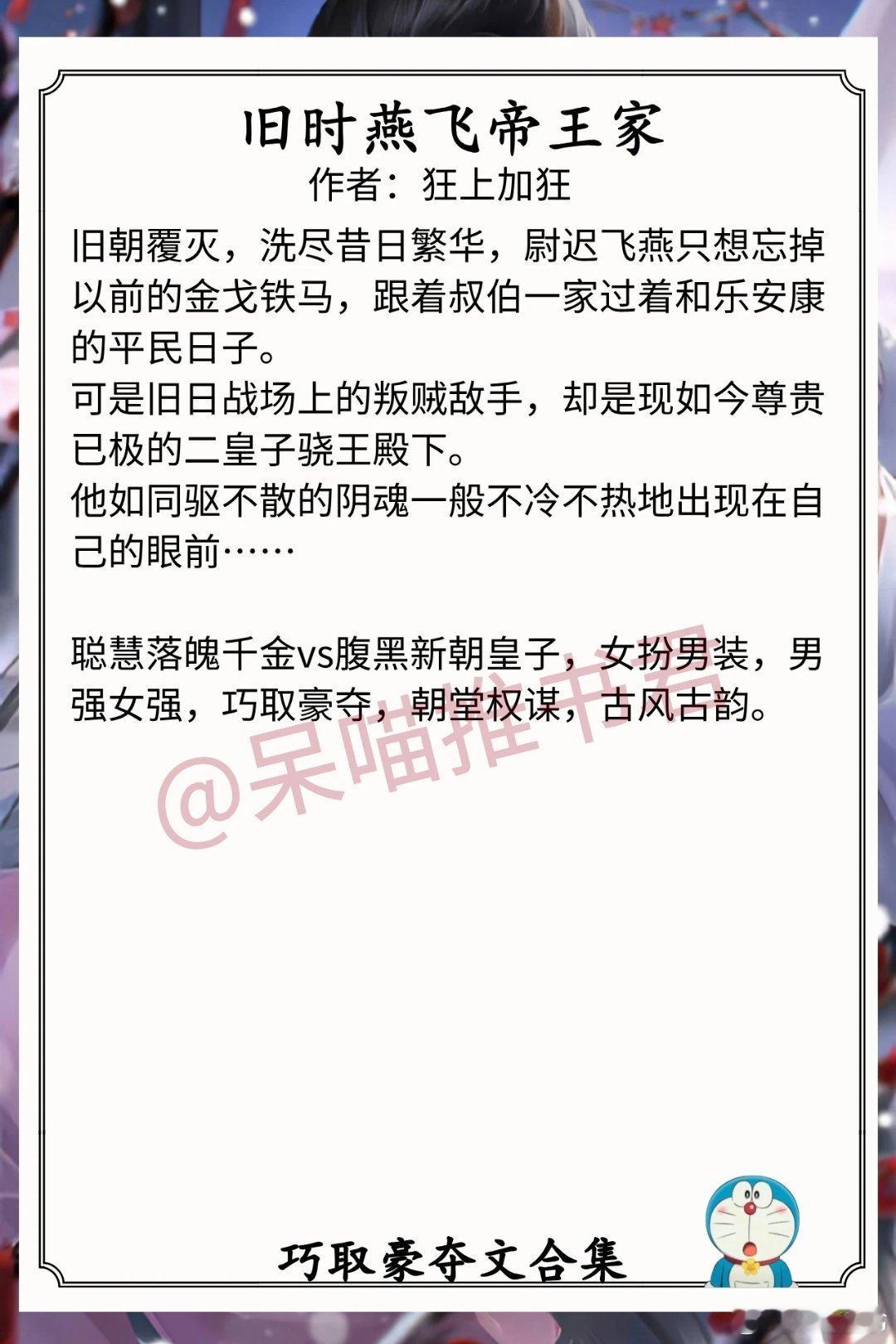 巧取豪夺文合集1.《旧时燕飞帝王家》作者：狂上加狂（聪慧落魄千金vs腹黑新朝皇子