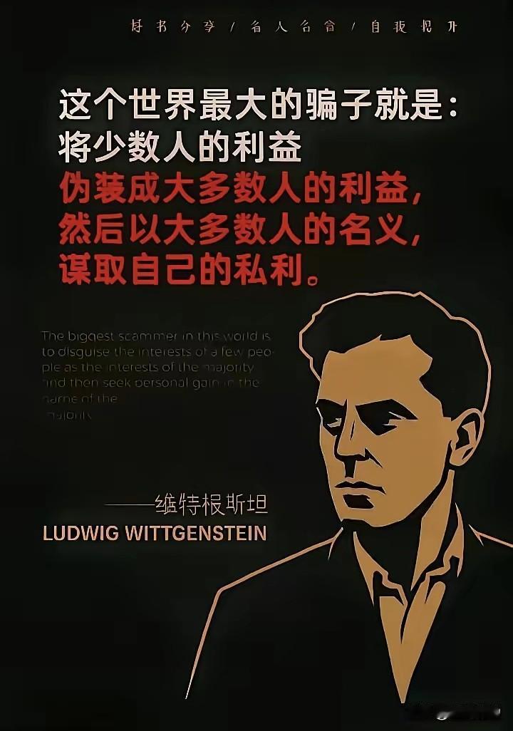 这个世界最大的骗子，就是把少数人的利益，说成是大多数人利益！然后以大多数人的名义