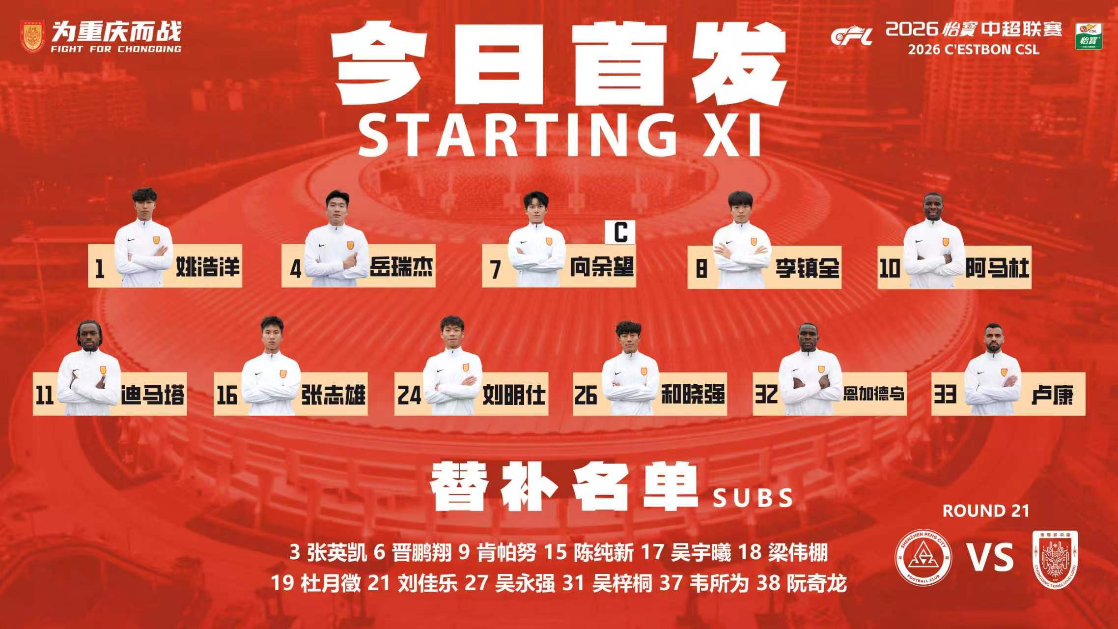 重庆铜梁龙队今日首发！重庆雄起！为重庆而战中超联赛