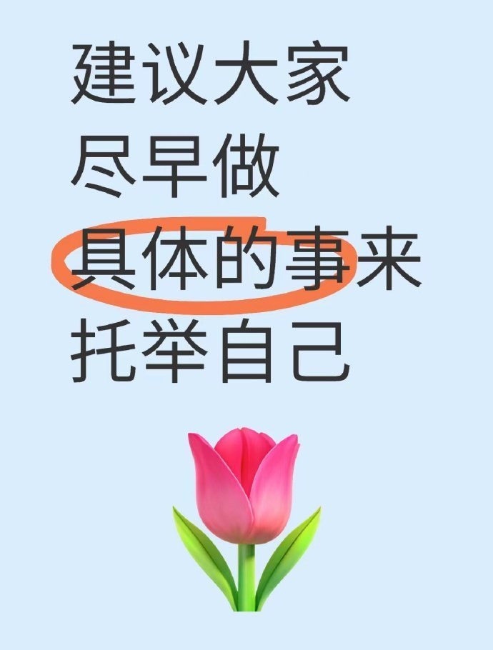 建议大家尽早做具体的事来托举自己 ​​​