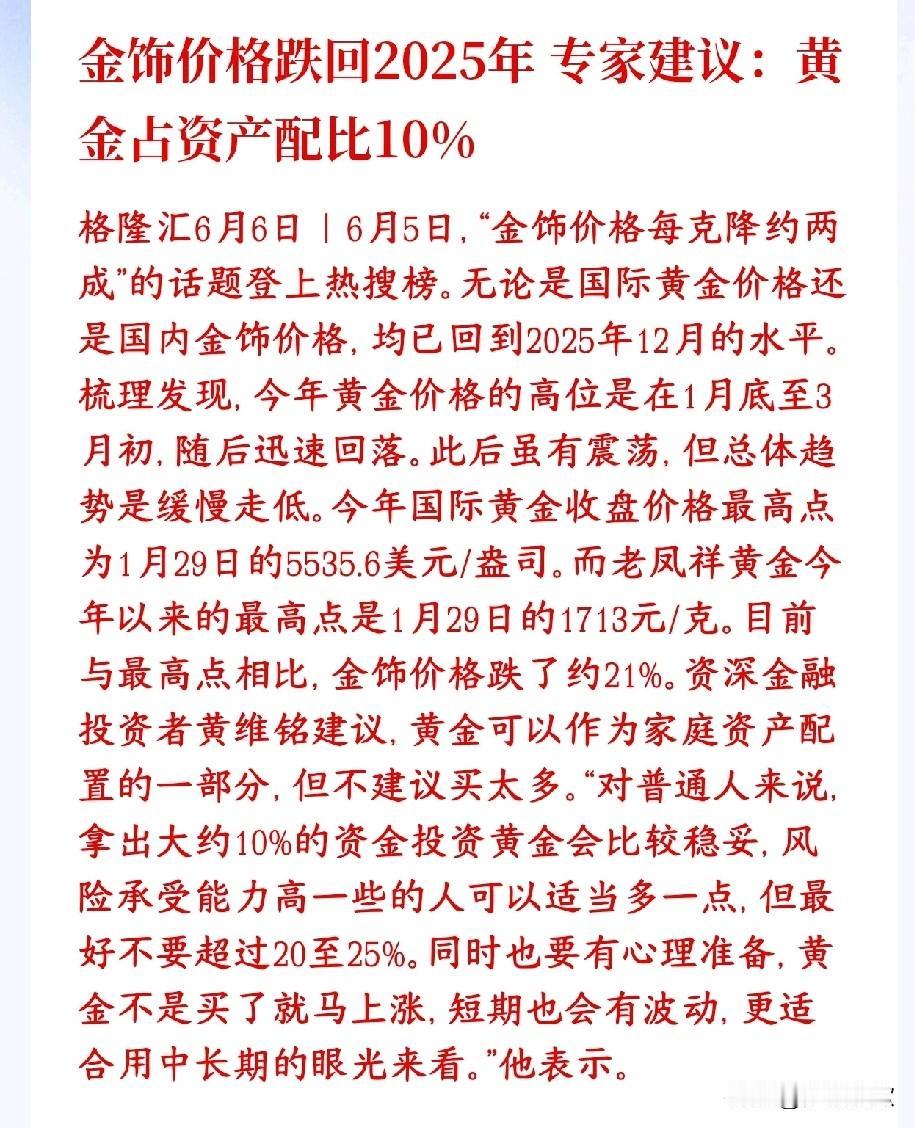 黄金首饰跌回去了，专家给出了后续黄金投资策略
金饰相比高点跌了约21%，每克便宜