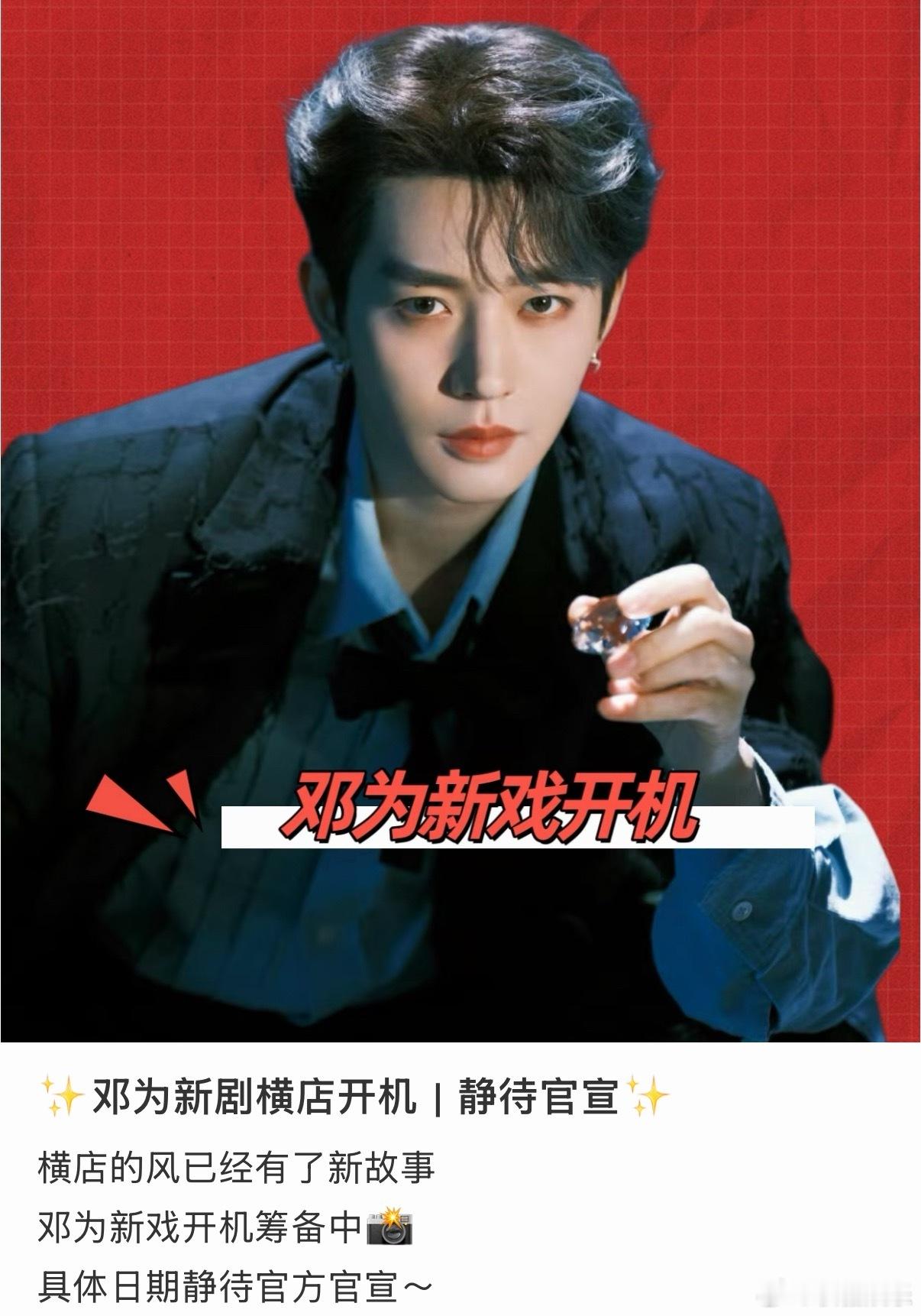邓为7月进组新剧曝邓为7月进组新剧曝邓为7月新剧进组邓为七月新剧即将进组，期待解