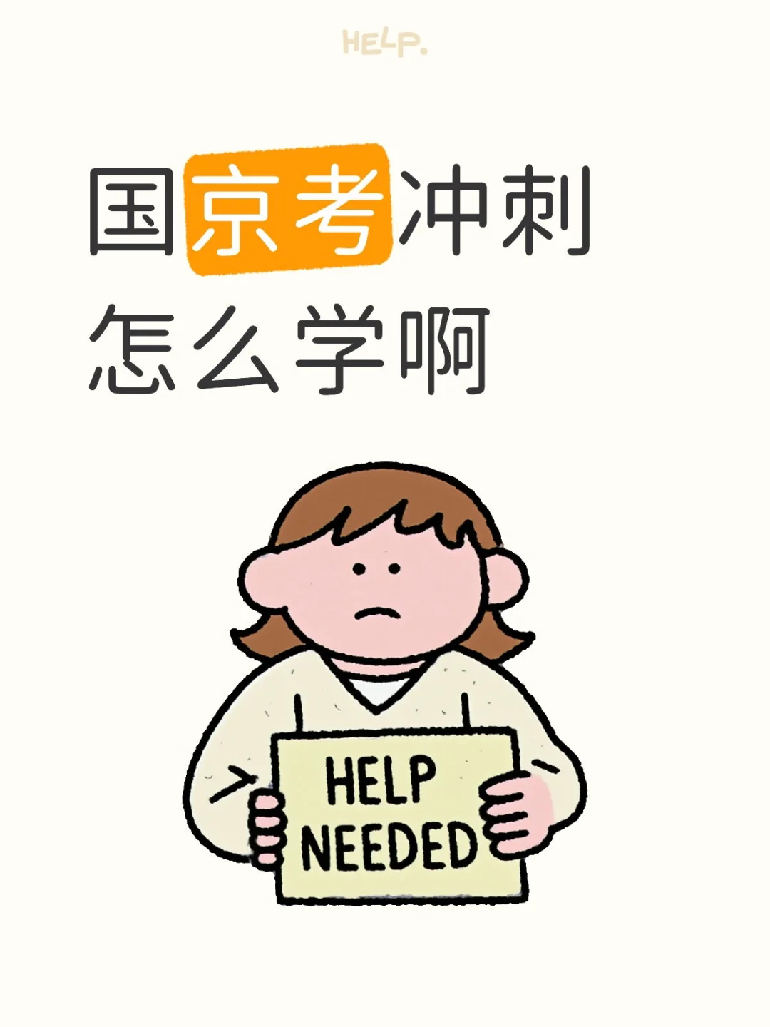 国京考蕞后三十天冲刺怎么学啊！