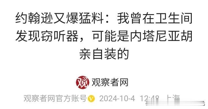英国前首相约翰逊报了个大料，
以色列总理内塔尼亚胡借用他的厕所后，
里面就发现了