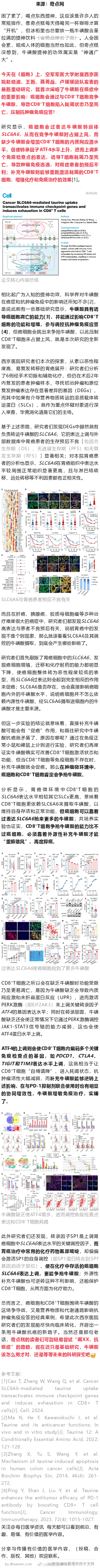 《细胞》重磅：牛磺酸也能给T细胞“提神”！西京医院团队首次发现，癌细胞会与T细胞