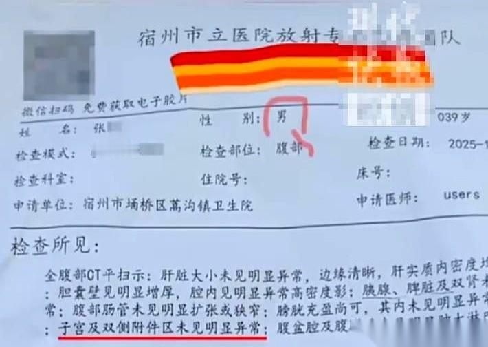 一个大老爷们，CT报告上清清楚楚写着：子宫，未见异常。
你敢信吗？
我看到这新闻