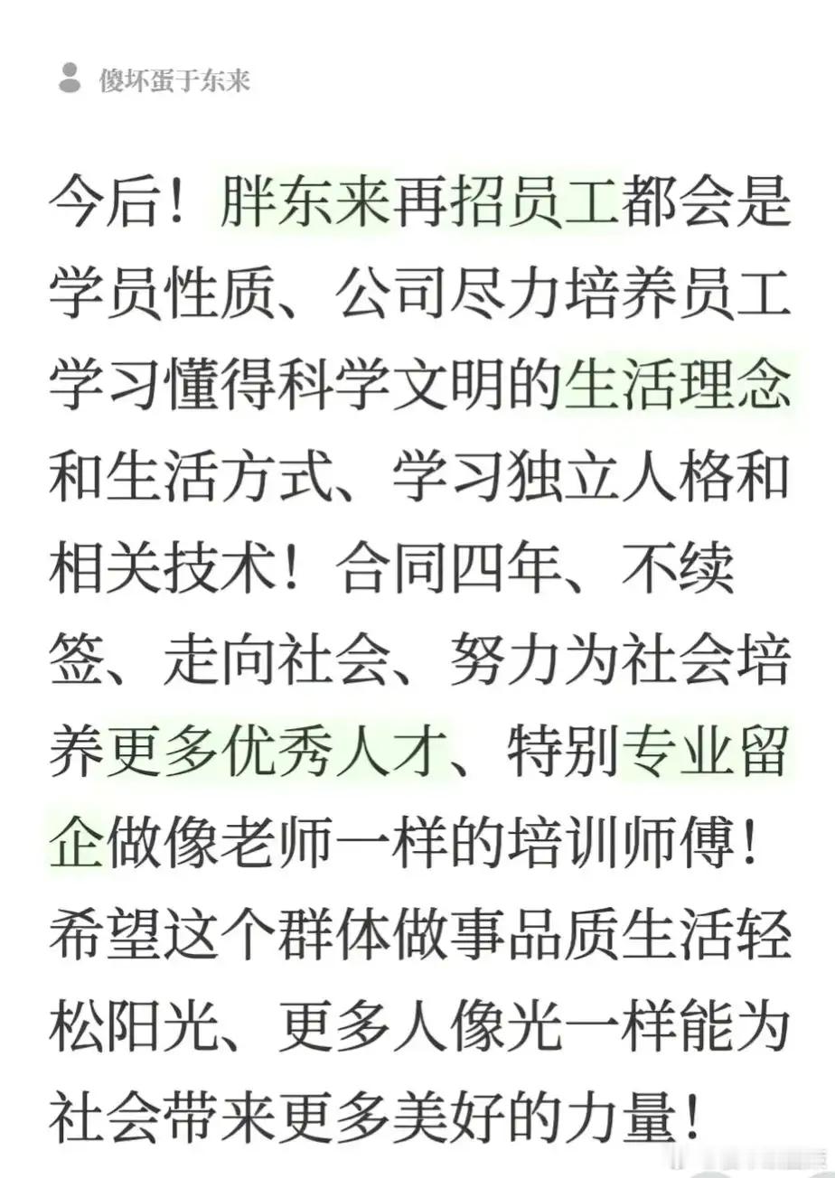 9月13日，胖东来创始人于东来发文称，胖东来再招员工都是学员性质，合同四年不续签