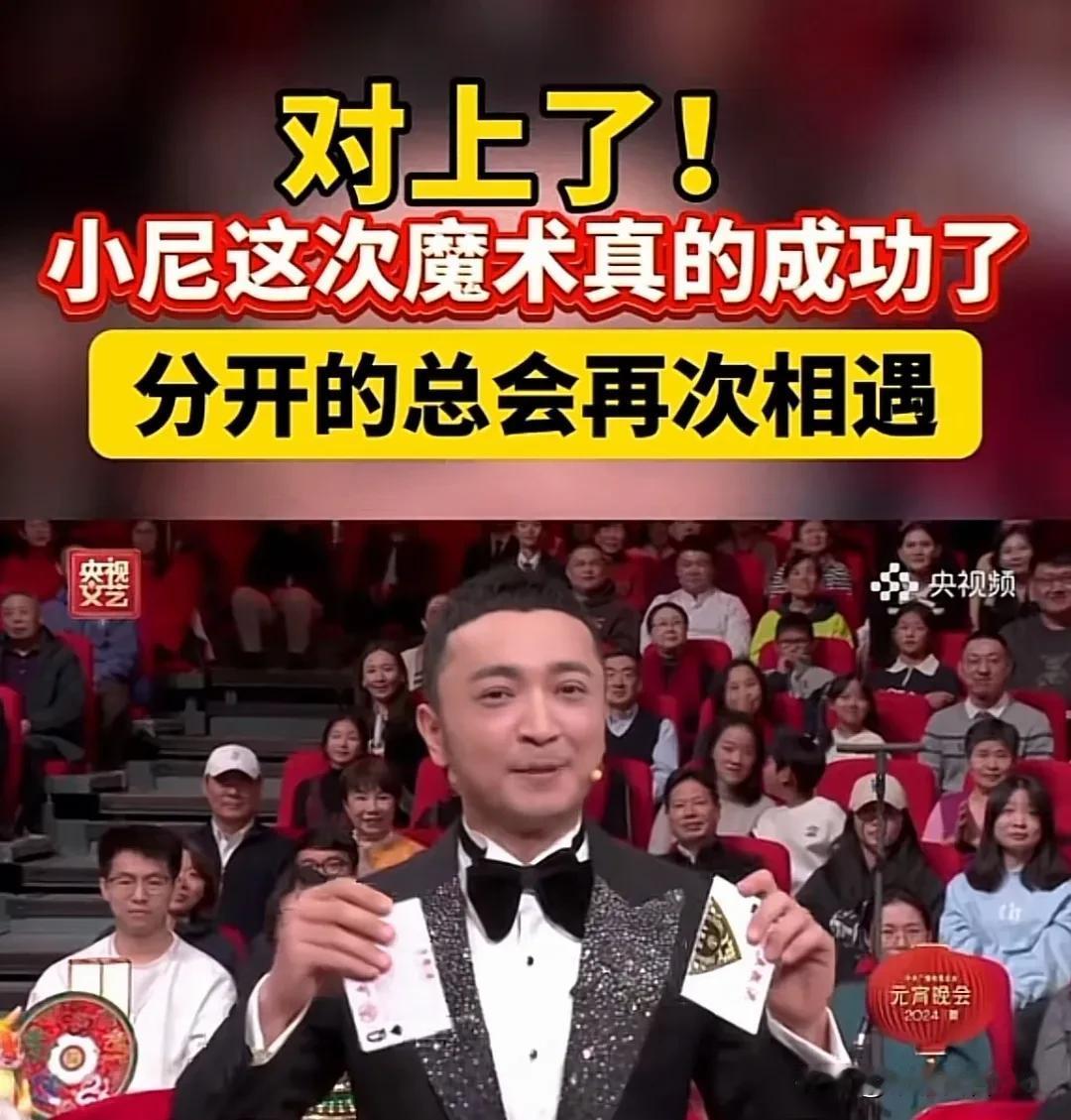 尼格买提：我终于对上啦！

春晚现场尼格买提在配合刘谦魔术的时候牌尴尬对不上，当