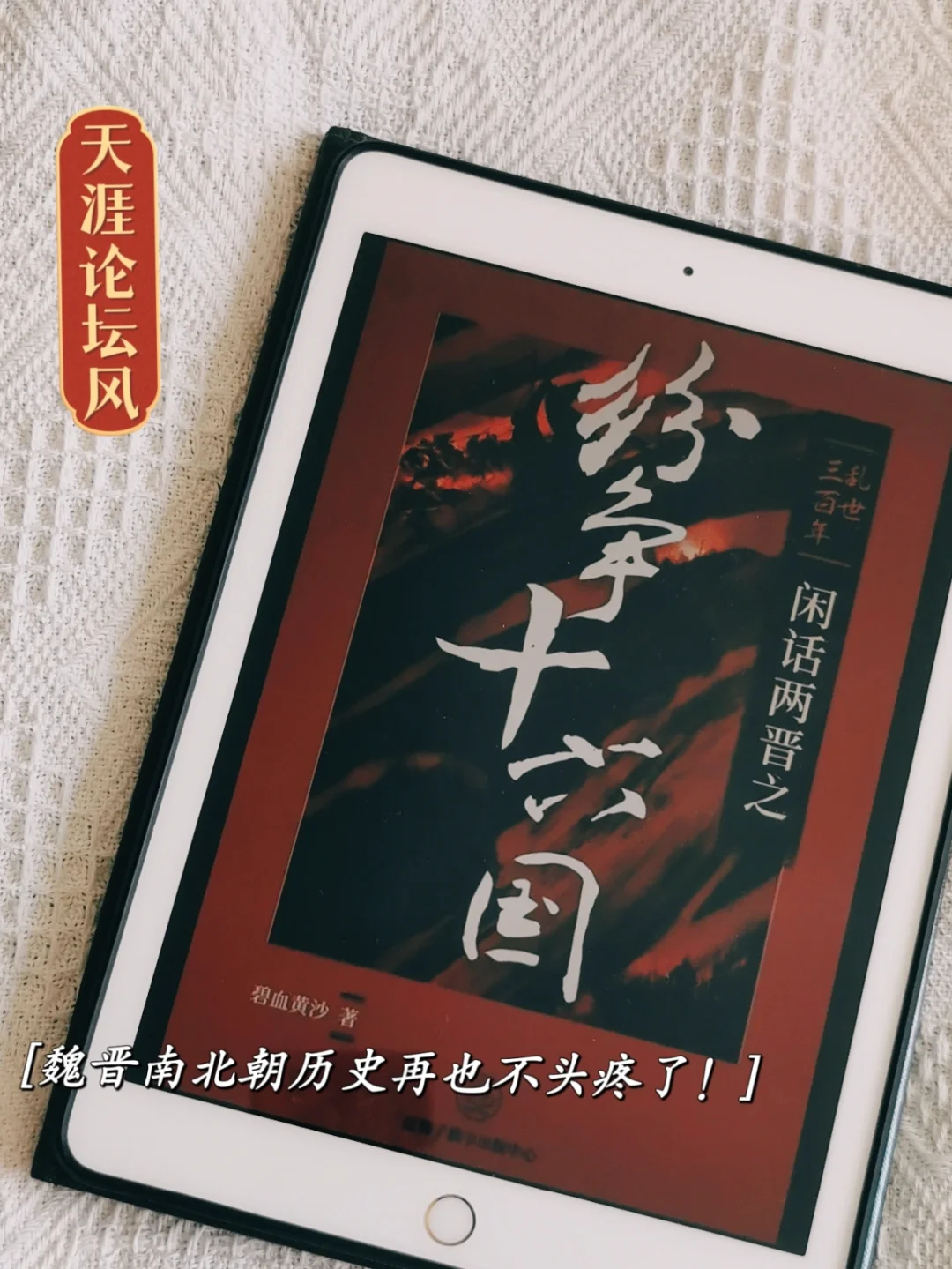 魏晋第二弹丨好久没有这么畅快的读历史了！