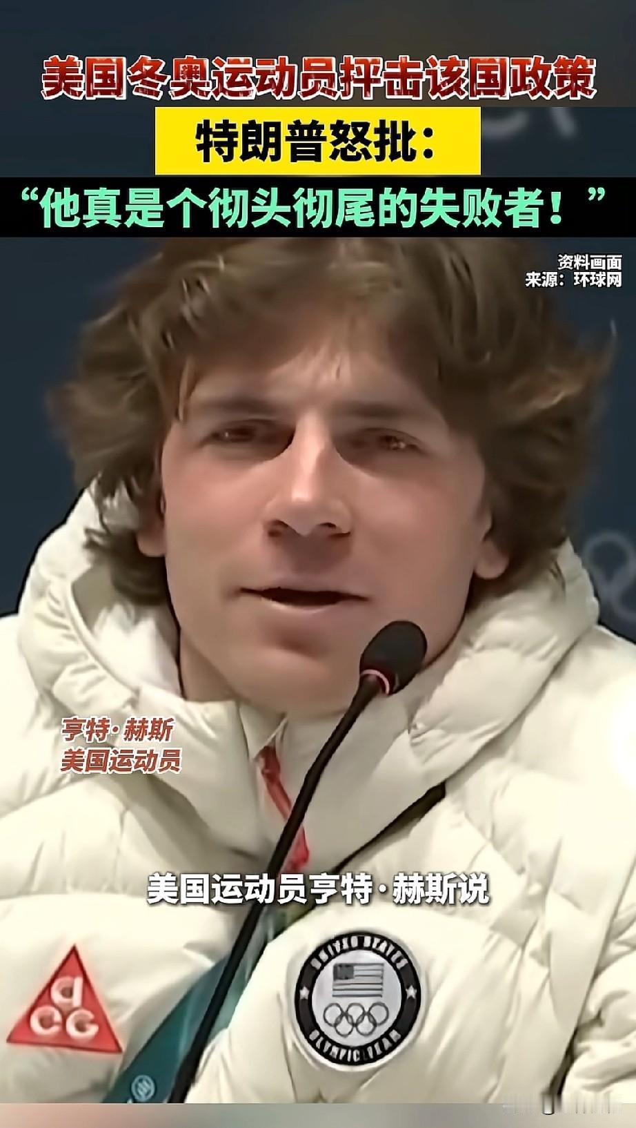 老特又和美国运动员掐上了，原因也很简单，就是因为这个运动员在冬奥会上发表了一些自