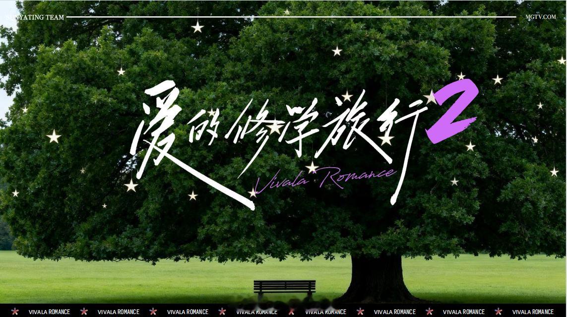 爱的修学旅行2🥭拟定8月录制常驻嘉宾：锤娜丽莎&李川、俞灏明&王晓晨 等（拟邀
